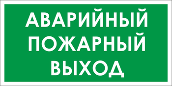 B59 аварийный пожарный выход (пластик, 300х150 мм) - Знаки безопасности - Вспомогательные таблички - ohrana.inoy.org