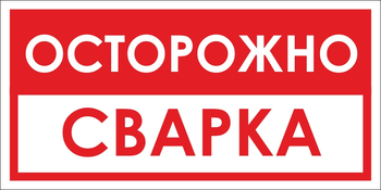 B15 осторожно! сварка (пластик, 300х150 мм) - Знаки безопасности - Вспомогательные таблички - ohrana.inoy.org