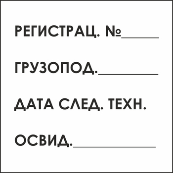 B80 табличка на подъемный кран (пластик, 200х200 мм) - Знаки безопасности - Вспомогательные таблички - ohrana.inoy.org