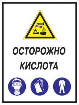 Кз 06 осторожно кислота. (пленка, 400х600 мм) - Знаки безопасности - Комбинированные знаки безопасности - ohrana.inoy.org