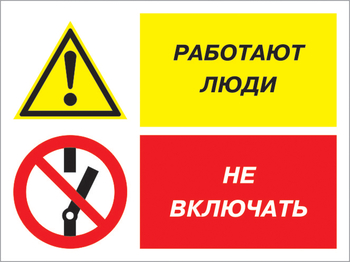 Кз 54 работают люди - не включать. (пленка, 400х300 мм) - Знаки безопасности - Комбинированные знаки безопасности - ohrana.inoy.org