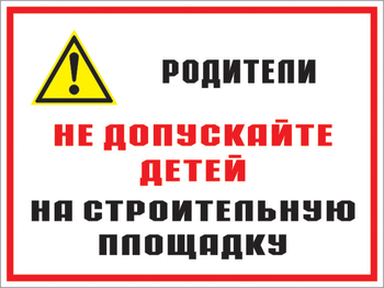 Кз 19 родители! не допускайте детей на строительную площадку. (пленка, 600х400 мм) - Знаки безопасности - Комбинированные знаки безопасности - ohrana.inoy.org