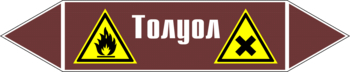 Маркировка трубопровода "толуол" (пленка, 252х52 мм) - Маркировка трубопроводов - Маркировки трубопроводов "ЖИДКОСТЬ" - ohrana.inoy.org