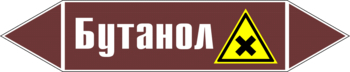 Маркировка трубопровода "бутанол" (пленка, 716х148 мм) - Маркировка трубопроводов - Маркировки трубопроводов "ЖИДКОСТЬ" - ohrana.inoy.org