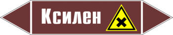 Маркировка трубопровода "ксилен" (пленка, 358х74 мм) - Маркировка трубопроводов - Маркировки трубопроводов "ЖИДКОСТЬ" - ohrana.inoy.org