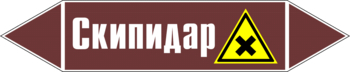 Маркировка трубопровода "скипидар" (пленка, 507х105 мм) - Маркировка трубопроводов - Маркировки трубопроводов "ЖИДКОСТЬ" - ohrana.inoy.org