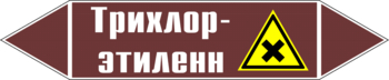 Маркировка трубопровода "трихлор-этилен" (пленка, 358х74 мм) - Маркировка трубопроводов - Маркировки трубопроводов "ЖИДКОСТЬ" - ohrana.inoy.org