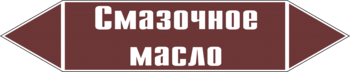 Маркировка трубопровода "смазочное масло" ( пленка, 507х105 мм) - Маркировка трубопроводов - Маркировки трубопроводов "ЖИДКОСТЬ" - ohrana.inoy.org