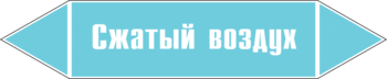 Маркировка трубопровода "сжатый воздух" (пленка, 716х148 мм) - Маркировка трубопроводов - Маркировки трубопроводов "ВОЗДУХ" - ohrana.inoy.org