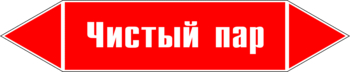 Маркировка трубопровода "чистый пар" (p05, пленка, 126х26 мм)" - Маркировка трубопроводов - Маркировки трубопроводов "ПАР" - ohrana.inoy.org