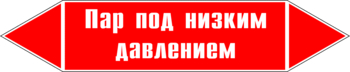 Маркировка трубопровода "пар под низким давлением" (p09, пленка, 716х148 мм)" - Маркировка трубопроводов - Маркировки трубопроводов "ПАР" - ohrana.inoy.org