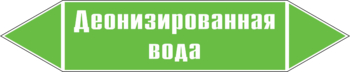 Маркировка трубопровода "деионизированная вода" (пленка, 358х74 мм) - Маркировка трубопроводов - Маркировки трубопроводов "ВОДА" - ohrana.inoy.org