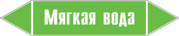 Маркировка трубопровода "мягкая вода" (пленка, 716х148 мм) - Маркировка трубопроводов - Маркировки трубопроводов "ВОДА" - ohrana.inoy.org