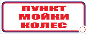 И04 пункт мойки колес (пленка, 600х200 мм) - Знаки безопасности - Знаки и таблички для строительных площадок - ohrana.inoy.org