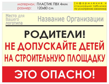 Информационный щит "родители!" (пластик, 120х90 см) t18 - Охрана труда на строительных площадках - Информационные щиты - ohrana.inoy.org